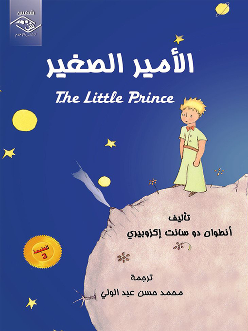 Title details for   الأمير الصغير by أنطوان دو سانت أكزوبري - Available
